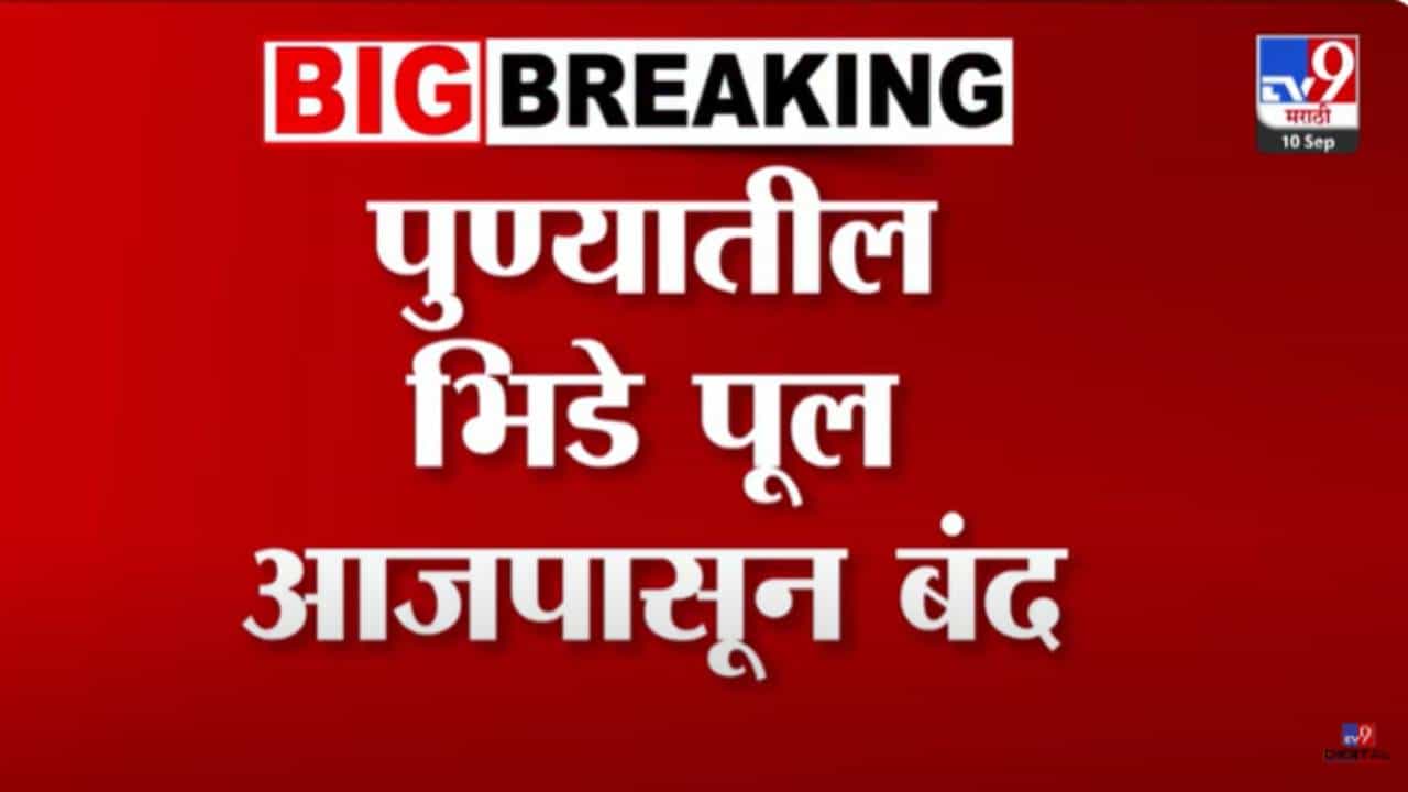 Pune Bhide Pool : पुणेकरांनो मोठी बातमी... आजपासून भिडे पूल बंद, कारण....