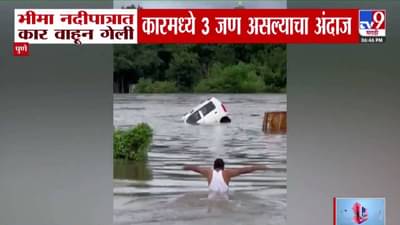 Pune Floods : चालकाचं धाडस अंगलट, भीमेच्या पाणी पातळीत वाढ, नदीपात्रात गेली कार वाहून अन्….