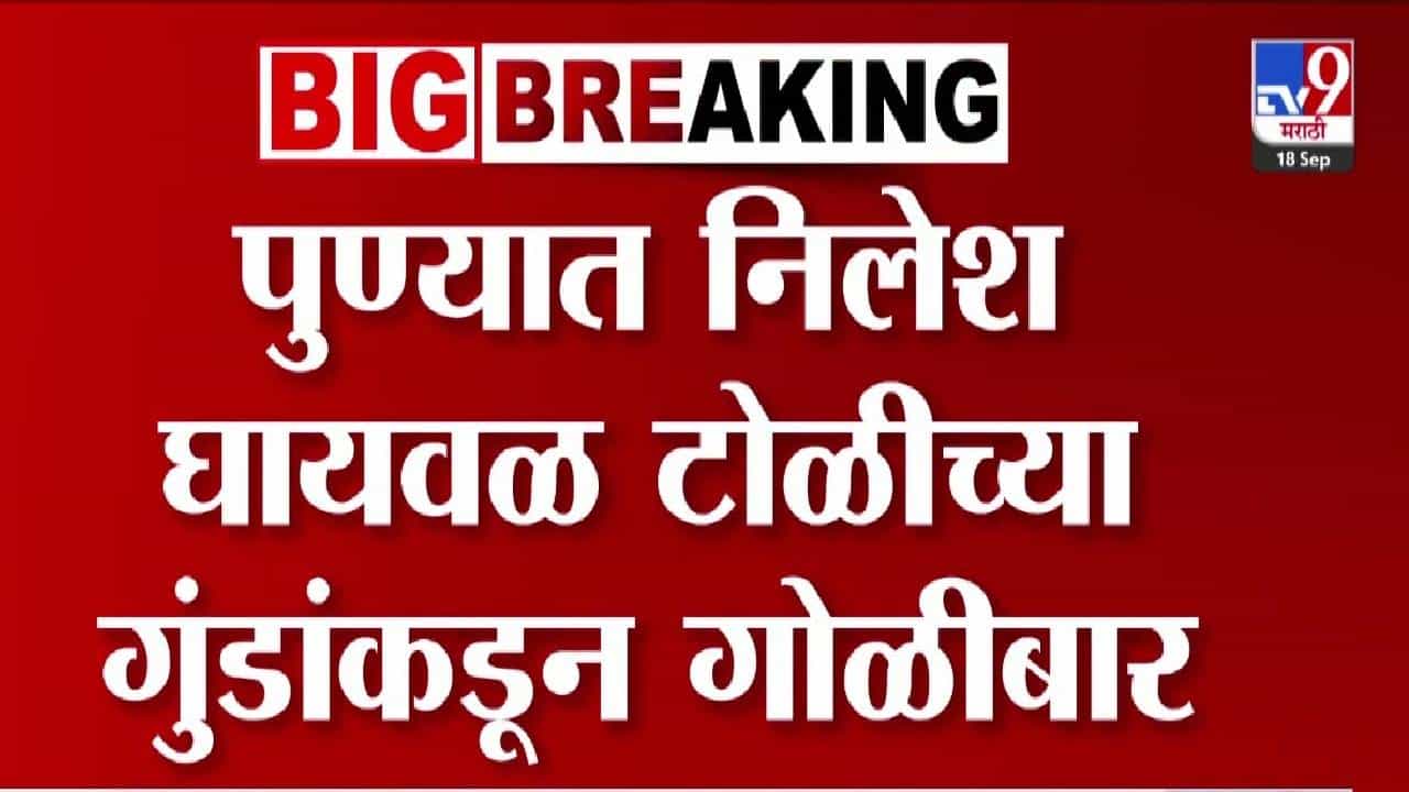 Pune Gang violence  : गाडीला साईड दिली नाही म्हणून झाडली गोळी, पुण्यात निलेश घायवळ टोळीच्या गुंडांची दहशत