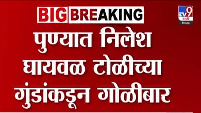 Pune Gang violence  : गाडीला साईड दिली नाही म्हणून झाडली गोळी, पुण्यात निलेश घायवळ टोळीच्या गुंडांची दहशत