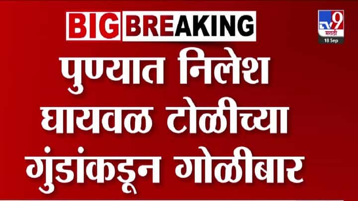 Pune Gang violence : गाडीला साईड दिली नाही म्हणून झाडली गोळी, पुण्यात निलेश घायवळ टोळीच्या गुंडांची दहशत Pune Gang violence : गाडीला साईड दिली नाही म्हणून झाडली गोळी, पुण्यात निलेश घायवळ टोळीच्या गुंडांची दहशत