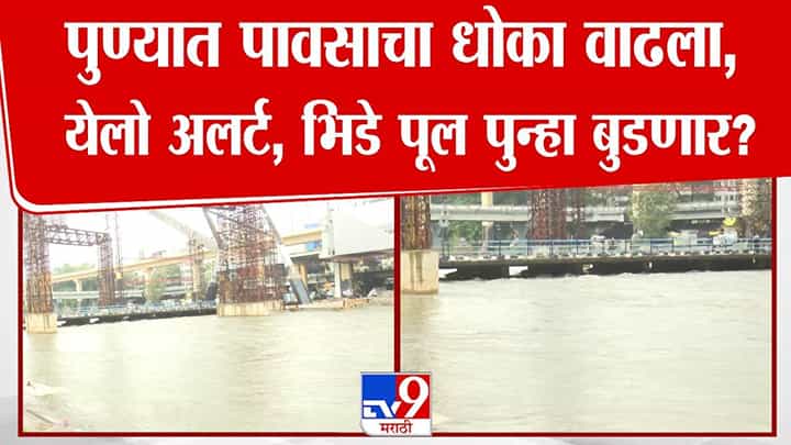 Pune Rain : पुण्यात पावसाचा जोर कायम, धोका वाढला, भिडे पूल पुन्हा पाण्याखाली जाणार? Pune Rain : पुण्यात पावसाचा जोर कायम, धोका वाढला, भिडे पूल पुन्हा पाण्याखाली जाणार?