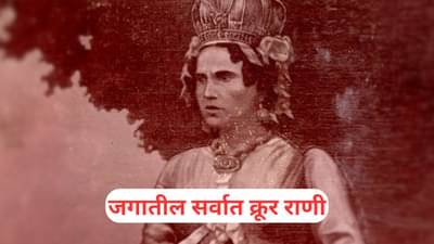 जगातील सर्वात क्रूर राणी! प्रियकराला मारलंच पण अशी कत्तल केली की अर्धं राज्यच संपवून टाकलं!