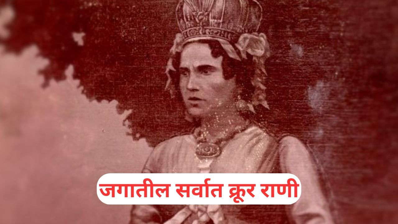 जगातील सर्वात क्रूर राणी! प्रियकराला मारलंच पण अशी कत्तल केली की अर्धं राज्यच संपवून टाकलं! जगातील सर्वात क्रूर राणी! प्रियकराला मारलंच पण अशी कत्तल केली की अर्धं राज्यच संपवून टाकलं!