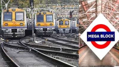 शनिवार, रविवार नव्हे, मध्येच ब्लॉक... चाकरमान्यांनो घराबाहेर पडताना ही बातमी वाचाच; कधी? किती वाजता? आणि कुठे असणार ब्लॉक?