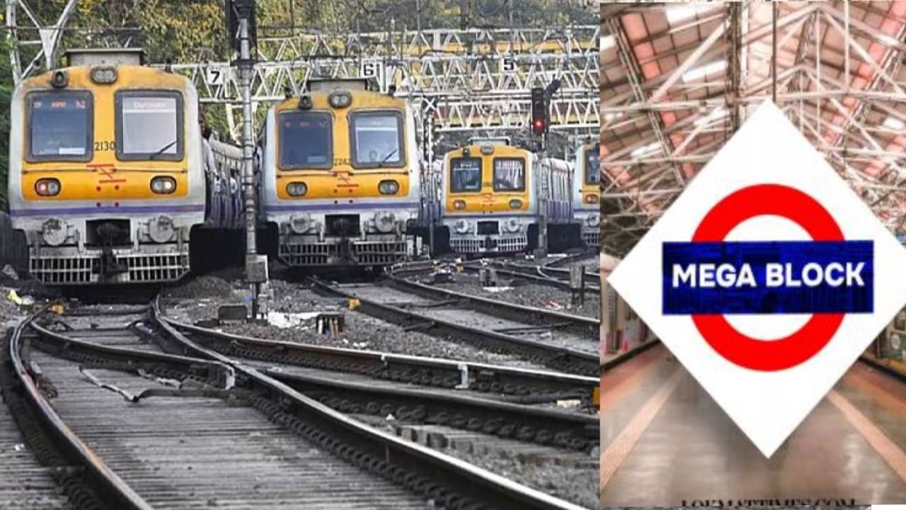 शनिवार, रविवार नव्हे, मध्येच ब्लॉक... चाकरमान्यांनो घराबाहेर पडताना ही बातमी वाचाच; कधी? किती वाजता? आणि कुठे असणार ब्लॉक?