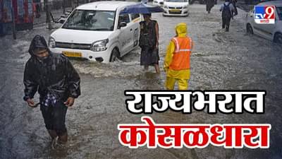 Maharashtra Rain Alert : राज्यात पुन्हा पावसाची बॅटिंग, आज ‘या’ 6 जिल्ह्यात धुव्वाधार, IMD कडून रेड अलर्ट