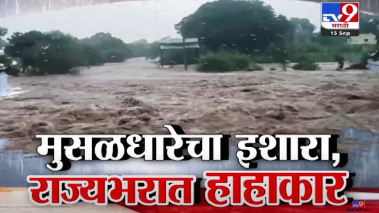 Maharashtra Rains: राज्यभरात पावसाचा हाहाकार, कुठं पीकाचं नुकसान तर कुठं रेस्क्यूनं बचाव, बघा परिस्थिती?