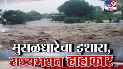 Maharashtra Rains: राज्यभरात पावसाचा हाहाकार, कुठं पीकाचं नुकसान तर कुठं रेस्क्यूनं बचाव, बघा परिस्थिती?