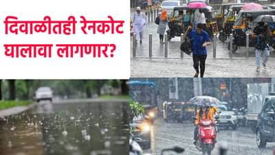 Rain Update : दिवाळीतही रेनकोट घालावा लागणार? राज्यात पाऊस कधीपर्यंत सक्रीय ? हवामान विभागाकडून महत्त्वाची माहिती