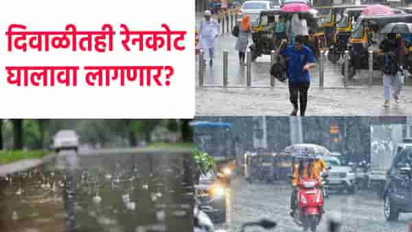Rain Update : दिवाळीतही रेनकोट घालावा लागणार? राज्यात पाऊस कधीपर्यंत सक्रीय ? हवामान विभागाकडून महत्त्वाची माहिती