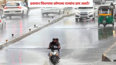 Heavy Rain Alert : नवरात्रीपर्यंत कोसळणार मुसळधार पाऊस,IMD चा कोणत्या राज्यांना हाय अलर्ट? महाराष्ट्रात स्थिती काय?