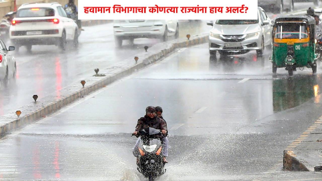 Heavy Rain Alert : नवरात्रीपर्यंत कोसळणार मुसळधार पाऊस,IMD चा कोणत्या राज्यांना हाय अलर्ट? महाराष्ट्रात स्थिती काय? Heavy Rain Alert : नवरात्रीपर्यंत कोसळणार मुसळधार पाऊस,IMD चा कोणत्या राज्यांना हाय अलर्ट? महाराष्ट्रात स्थिती काय?