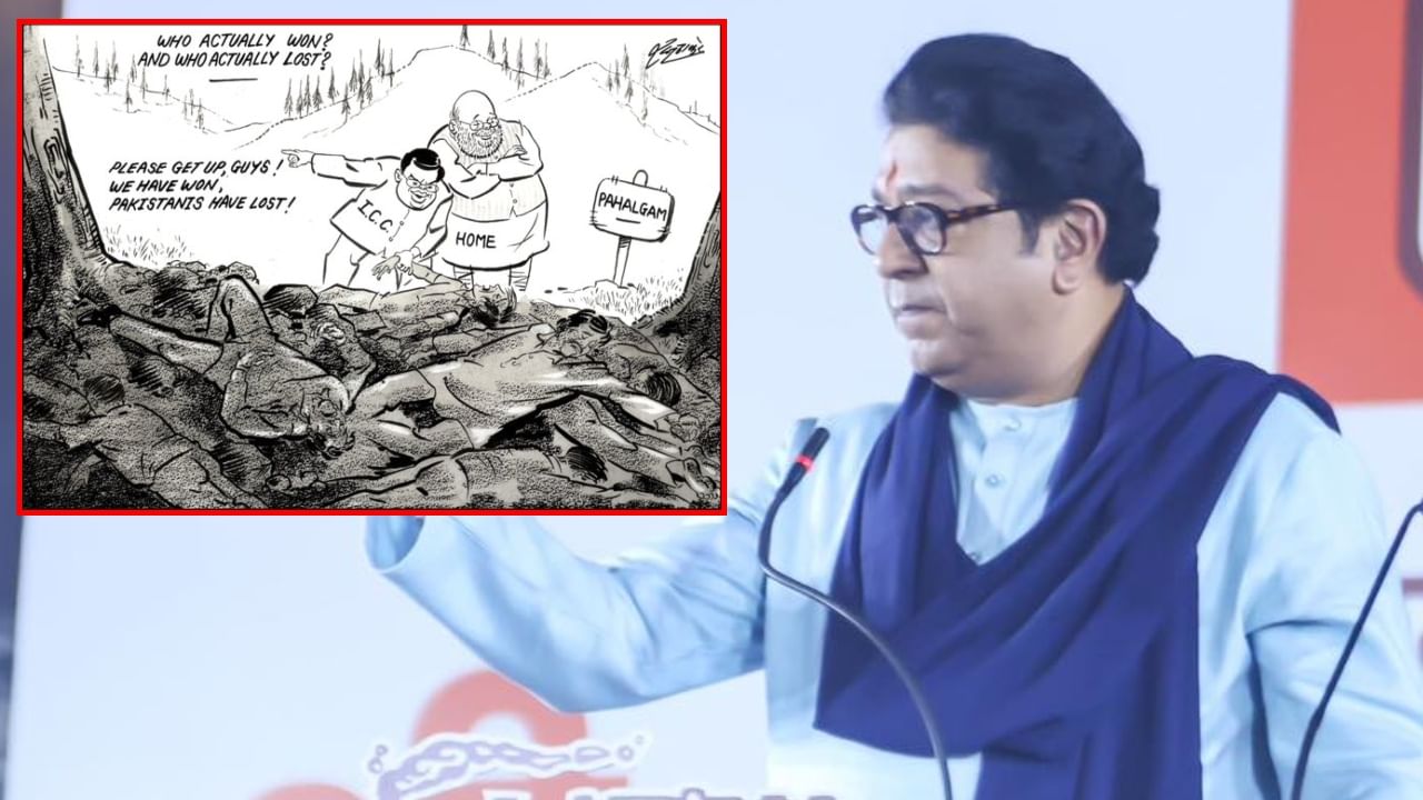 India Vs Pakistan सामन्यानंतर राज ठाकरेंनी डिवचले, सत्ताधाऱ्यांच्या जिव्हारी लागणार आणि विचार करायला भाग पाडणार व्यंगचित्र केलं शेअर