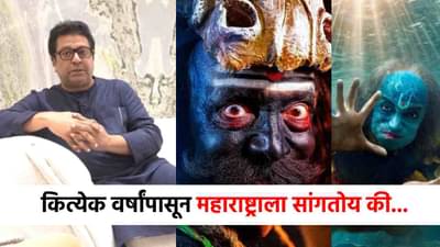 Dashavatar : दशावतार पाहताच राज ठाकरे भारावले, म्हणाले गेल्या कित्येक वर्षांपासून...