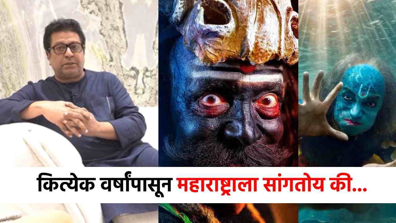 Dashavatar : दशावतार पाहताच राज ठाकरे भारावले, म्हणाले गेल्या कित्येक वर्षांपासून...
