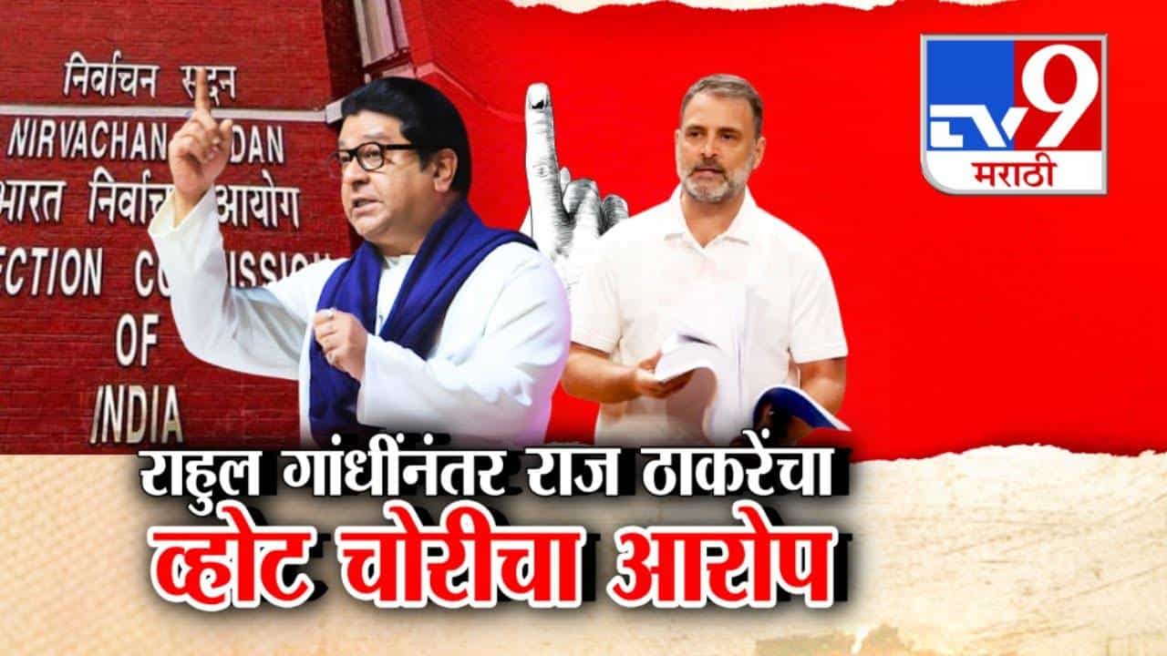 Raj Thackeray : गाफील राहू नका, तर... राहुल गांधींनंतर राज ठाकरेंचा व्होट चोरीचा आरोप, पदाधिकाऱ्यांना सूचना काय?