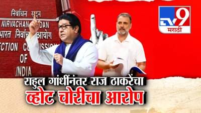 Raj Thackeray : गाफील राहू नका, तर… राहुल गांधींनंतर राज ठाकरेंचा व्होट चोरीचा आरोप, पदाधिकाऱ्यांना सूचना काय?