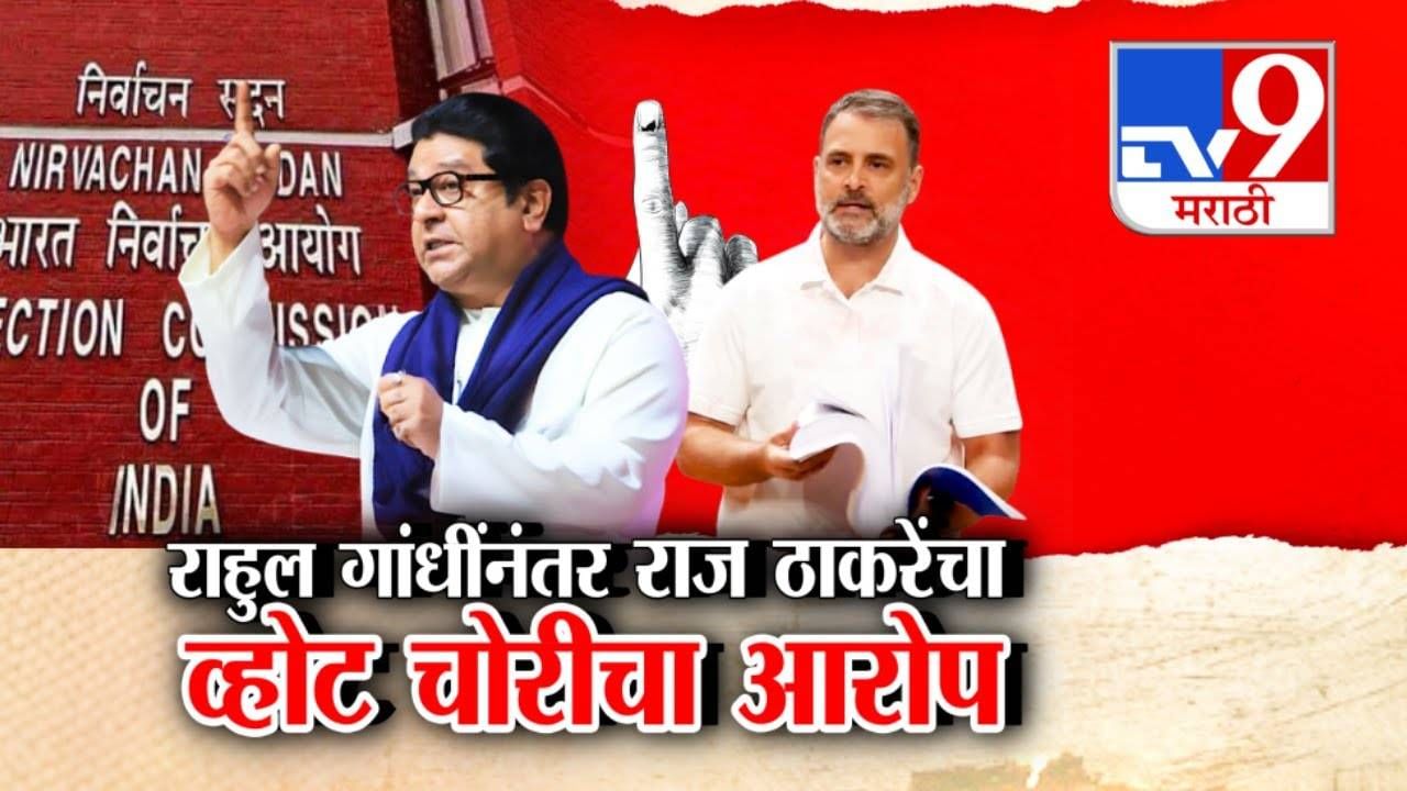 Raj Thackeray : गाफील राहू नका, तर... राहुल गांधींनंतर राज ठाकरेंचा व्होट चोरीचा आरोप, पदाधिकाऱ्यांना सूचना काय?