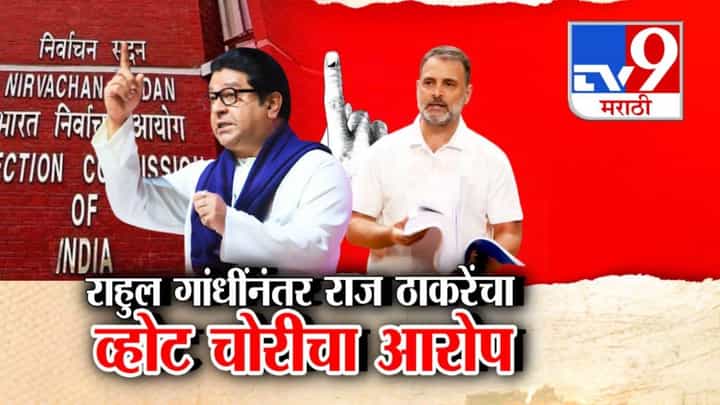 Raj Thackeray : गाफील राहू नका, तर... राहुल गांधींनंतर राज ठाकरेंचा व्होट चोरीचा आरोप, पदाधिकाऱ्यांना सूचना काय? Raj Thackeray : गाफील राहू नका, तर... राहुल गांधींनंतर राज ठाकरेंचा व्होट चोरीचा आरोप, पदाधिकाऱ्यांना सूचना काय?