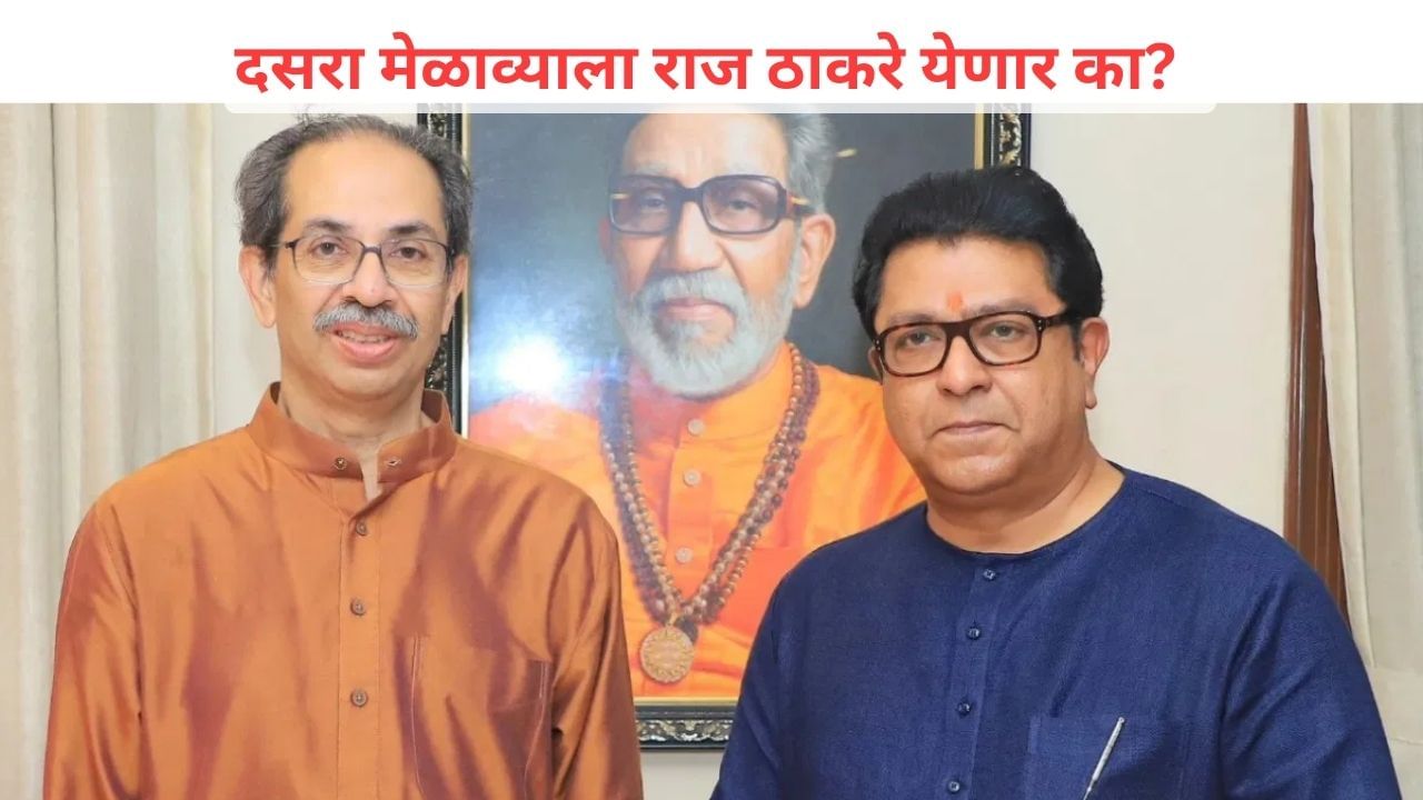 दसरा मेळाव्याला राज ठाकरे येणार का? उद्धव ठाकरेंनी थेटच सांगितलं