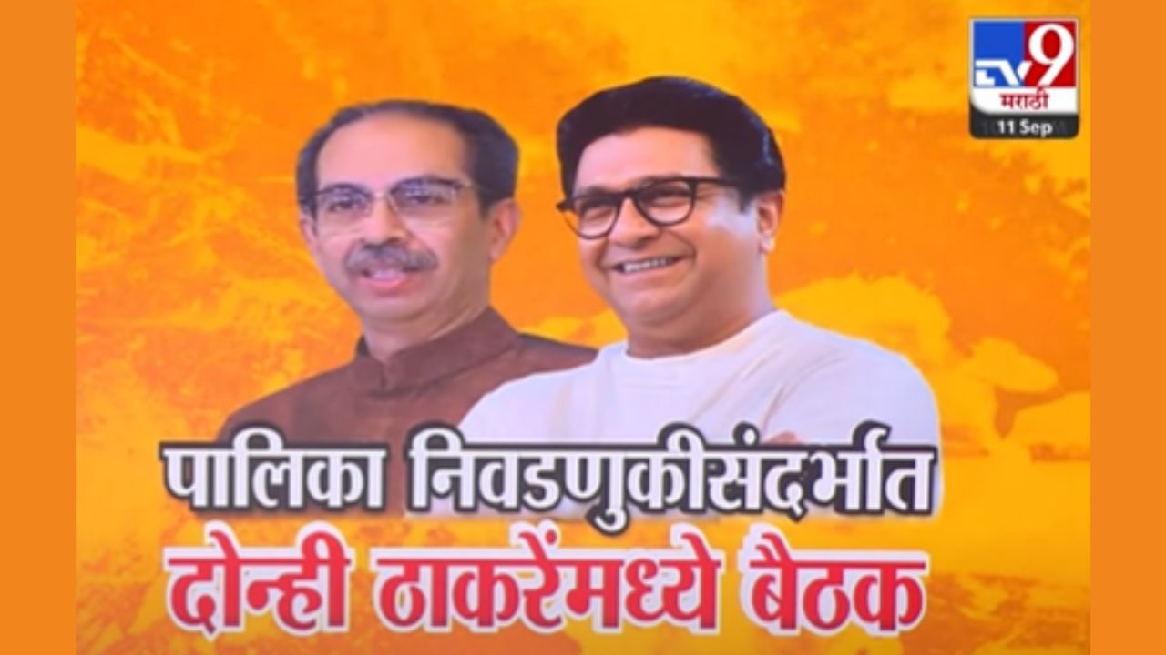 ठाकरे बंधूंच्या भेटीनंतर शिवतीर्थावर मनसेची महत्वाची बैठक सुरू