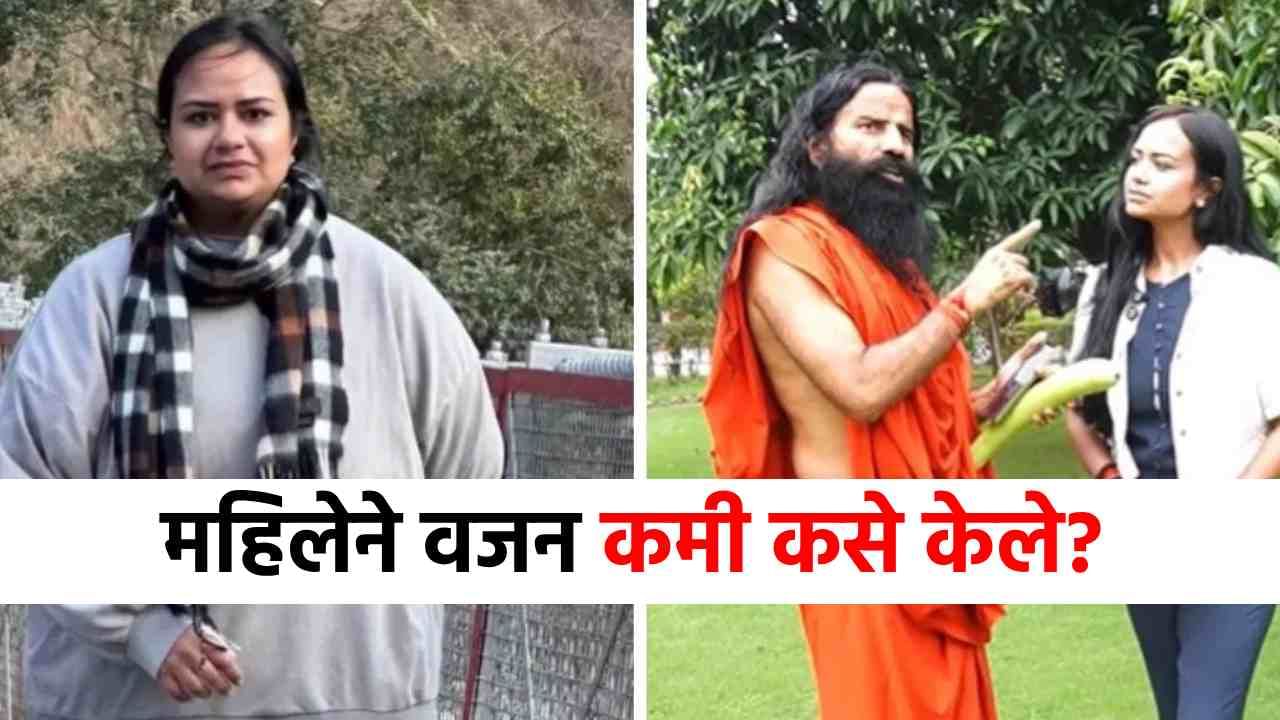 125 किलोवरून थेट 55 किलो! महिलेने वजन कमी कसे केले? रामदेव बाबांनी सिक्रेट सांगितले! 125 किलोवरून थेट 55 किलो! महिलेने वजन कमी कसे केले? रामदेव बाबांनी सिक्रेट सांगितले!