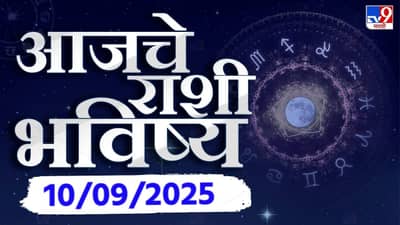 Horoscope Today 10th September 2025 : रखडलेली कामं मार्गी लागणार, घरी छोट्या पाहुण्याची मिळणार गुड न्यूज.तुमच्या राशीचं भविष्य वाचा एका क्लिकवर !