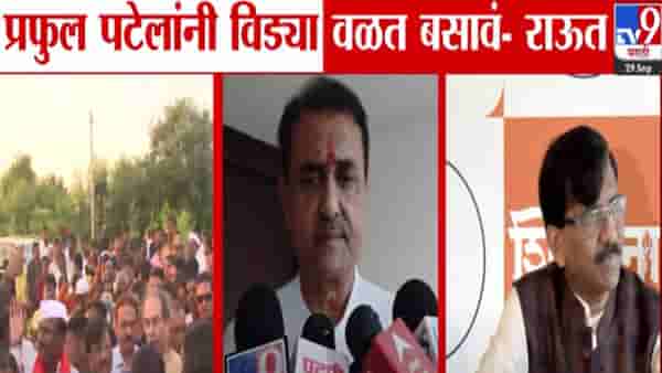 Sanjay Raut : …तर त्यांनी विड्या वळत बसावं, तो त्यांचा खानदानी बिझनेस, ‘त्या’ टीकेवरून राऊतांचा प्रफुल्ल पटेलांवर निशाणा