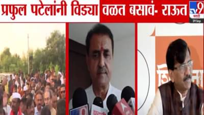 Sanjay Raut : …तर त्यांनी विड्या वळत बसावं, तो त्यांचा खानदानी बिझनेस, ‘त्या’ टीकेवरून राऊतांचा प्रफुल्ल पटेलांवर निशाणा