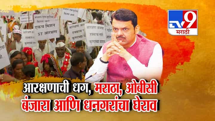 राज्यात आरक्षणाची धग, मराठ्यांसाठी सरकारचा GR अन् OBC, बंजारांसह धनगरही उतरले रस्त्यावर राज्यात आरक्षणाची धग, मराठ्यांसाठी सरकारचा GR अन् OBC, बंजारांसह धनगरही उतरले रस्त्यावर