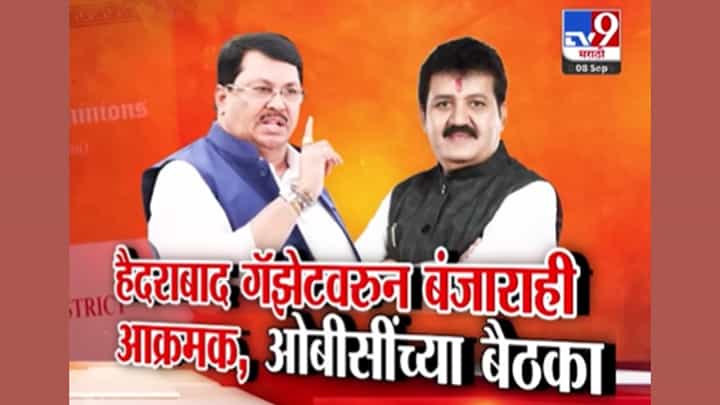 हैदराबाद गॅझेट जीआरचा वाद! ओबीसीनंतर आता बंजारा देखील आक्रमक हैदराबाद गॅझेट जीआरचा वाद! ओबीसीनंतर आता बंजारा देखील आक्रमक