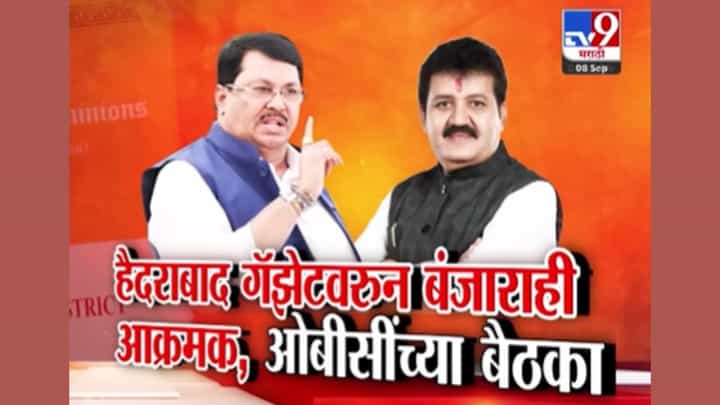 हैदराबाद गॅझेट जीआरचा वाद! ओबीसीनंतर आता बंजारा देखील आक्रमक हैदराबाद गॅझेट जीआरचा वाद! ओबीसीनंतर आता बंजारा देखील आक्रमक