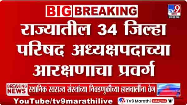 राज्यातील जिल्हा परिषद अध्यक्षपदाचे आरक्षण जाहीर