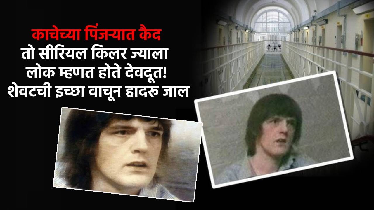 काचेच्या पिंजऱ्यात कैद, तो सीरियल किलर ज्याला लोक म्हणत होते देवदूत! शेवटची इच्छा वाचून हादरू जाल, आजही भोगतोय शिक्षा