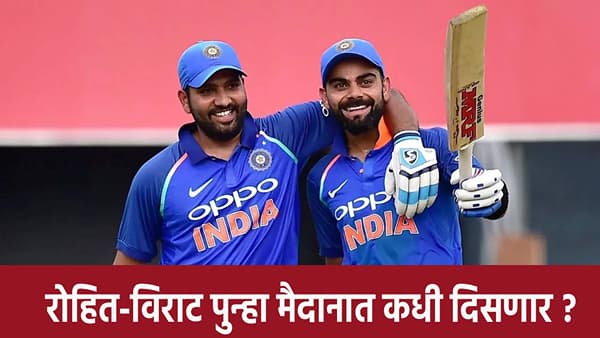 Rohit Sharma - Virat Kohli : तारीख ठरली ! या दिवशी रोहित शर्मा, विराट कोहली भारतीय संघात करणार पुनरागमन