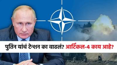 Russia Poland War : पोलंडच्या एका धमकीने पुतिन टेन्शनमध्ये; आर्टिकल 4 काय आहे? तिसरं महायुद्ध...