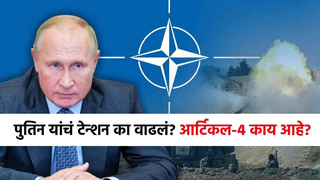 Russia Poland War : पोलंडच्या एका धमकीने पुतिन टेन्शनमध्ये; आर्टिकल 4 काय आहे? तिसरं महायुद्ध... Russia Poland War : पोलंडच्या एका धमकीने पुतिन टेन्शनमध्ये; आर्टिकल 4 काय आहे? तिसरं महायुद्ध...