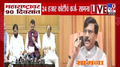 Saamana : महाराष्ट्रावर वाढत्या कर्जाचा बोजा, 90 दिवसात तब्बल ‘इतक्या’ कोटींचं कर्ज, सामनाचं वृत्त काय?