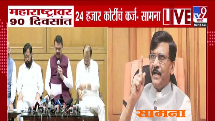 Saamana : महाराष्ट्रावर वाढत्या कर्जाचा बोजा, 90 दिवसात तब्बल 'इतक्या' कोटींचं कर्ज, सामनाचं वृत्त काय? Saamana : महाराष्ट्रावर वाढत्या कर्जाचा बोजा, 90 दिवसात तब्बल 'इतक्या' कोटींचं कर्ज, सामनाचं वृत्त काय?