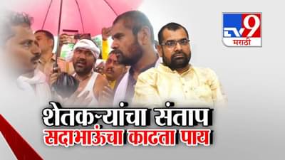 Maharashtra Flood : शेतकऱ्यांचा रोष उमटला केला एकच सवाल अन् सदाभाऊंनी घेतला काढता पाय, सोलापुरात घडलं काय?