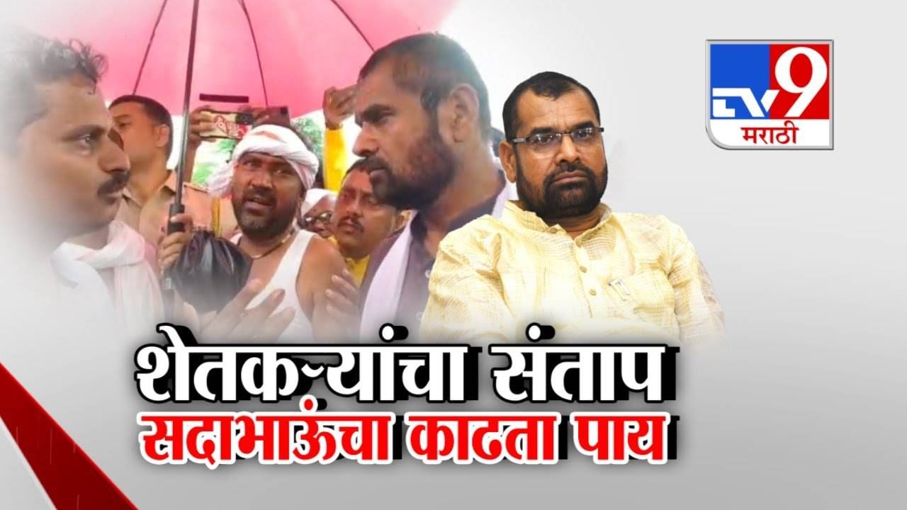 Maharashtra Flood : शेतकऱ्यांचा रोष उमटला केला एकच सवाल अन् सदाभाऊंनी घेतला काढता पाय, सोलापुरात घडलं काय?
