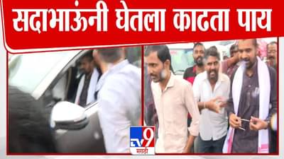 Sadabhau Khot : 8 दिवस कुठं होतात? शेतकऱ्यांचा सदाभाऊंवर रोष, सवाल करताच आमदाराचा काढता पाय