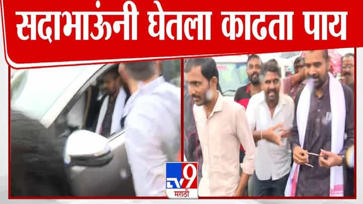 Sadabhau Khot : 8 दिवस कुठं होतात? शेतकऱ्यांचा सदाभाऊंवर रोष, सवाल करताच आमदाराचा काढता पाय Sadabhau Khot : 8 दिवस कुठं होतात? शेतकऱ्यांचा सदाभाऊंवर रोष, सवाल करताच आमदाराचा काढता पाय