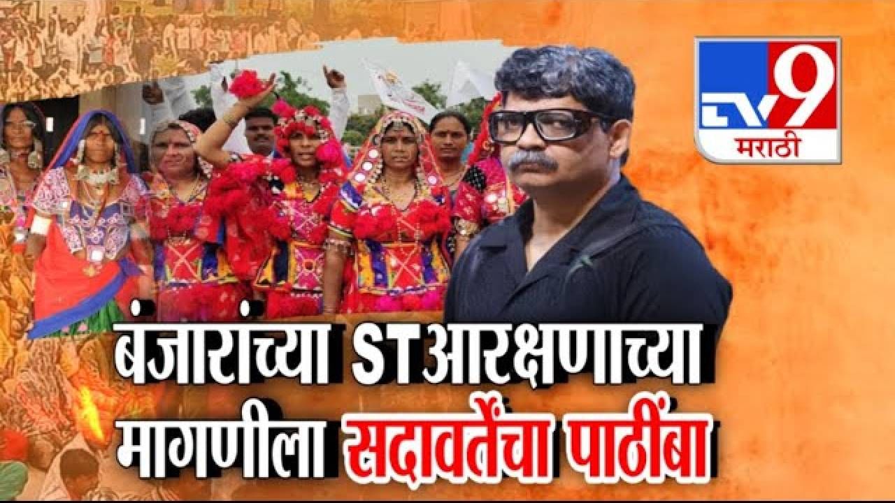 Gunratna Sadavarte : माझ्या बंजारा भावांना... ST आरक्षण, बंजारांच्या 'त्या' मागणीला सदावर्तेंचा पाठींबा