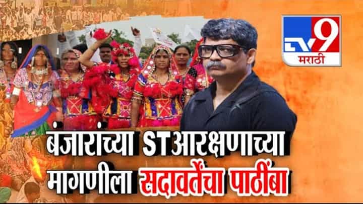 Gunratna Sadavarte : माझ्या बंजारा भावांना... ST आरक्षण, बंजारांच्या 'त्या' मागणीला सदावर्तेंचा पाठींबा Gunratna Sadavarte : माझ्या बंजारा भावांना... ST आरक्षण, बंजारांच्या 'त्या' मागणीला सदावर्तेंचा पाठींबा