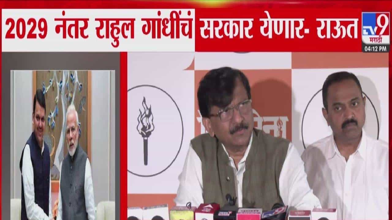 Sanjay Raut vs CM : 2029 नंतर राहुल गांधींचं सरकार येणार, राऊतांच्या दाव्यावर फडणवीस स्पष्टच म्हणाले, मी राज्यातच....