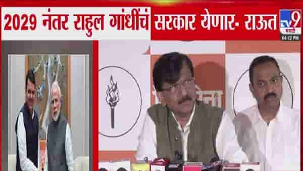 Sanjay Raut vs CM : 2029 नंतर राहुल गांधींचं सरकार येणार, राऊतांच्या दाव्यावर फडणवीस स्पष्टच म्हणाले, मी राज्यातच….