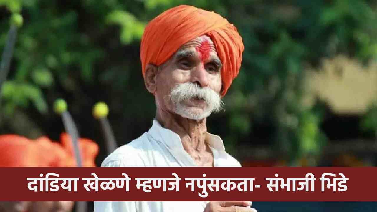 Sambhaji Bhide : दांडिया खेळणे म्हणजे नपुंसकपणा, संभाजी भिडेंचे वादग्रस्त विधान! Sambhaji Bhide : दांडिया खेळणे म्हणजे नपुंसकपणा, संभाजी भिडेंचे वादग्रस्त विधान!