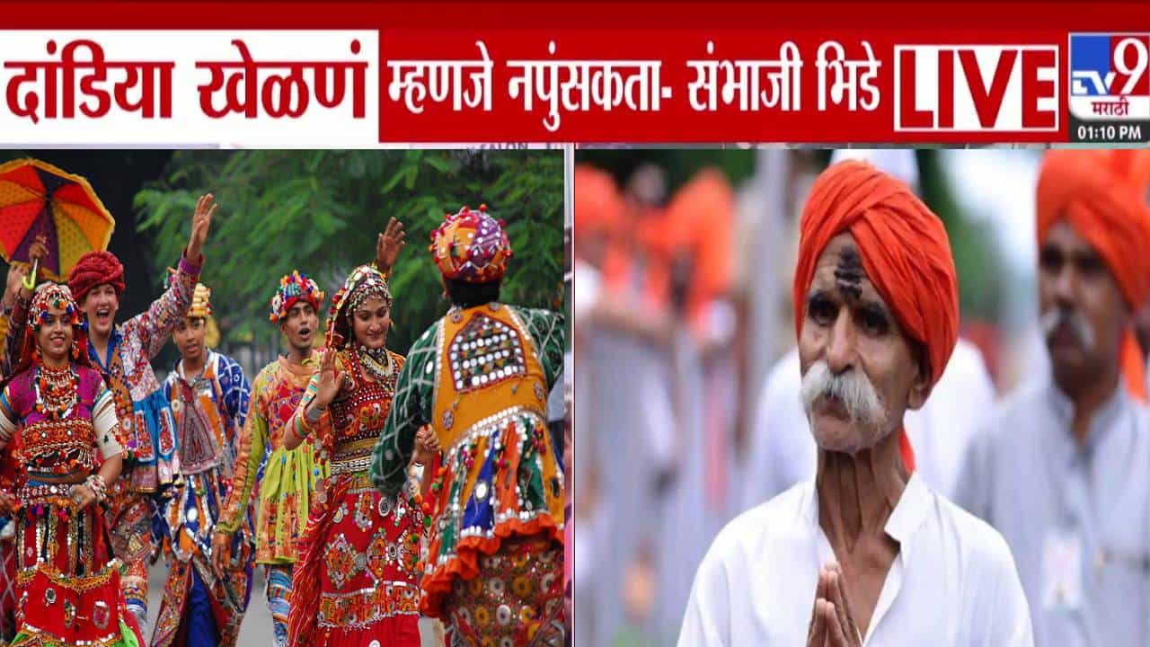 Sambhaji Bhide : नवरात्रोत्सवात दांडिया खेळणं म्हणजे नपुंसकता अन्... संभाजी भिडेंचं वादग्रस्त वक्तव्य